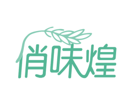 俏味煌 商标图样