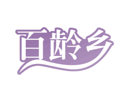 百龄乡 商标图样
