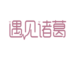 遇见诸葛 商标图样