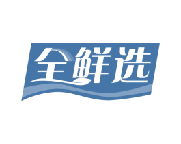 全鲜选 商标图样