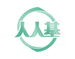 人人基 商标图样