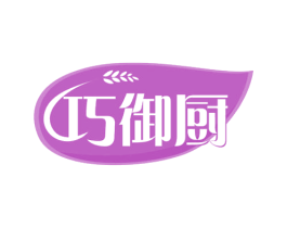 巧御厨 商标图样