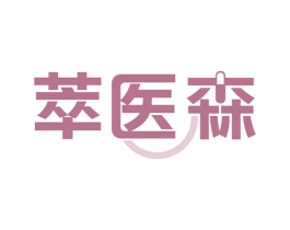 萃医森 商标图样