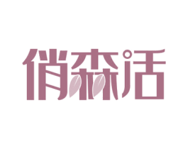 俏森活 商标图样
