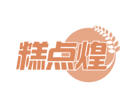糕点煌 商标图样