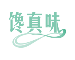 馋真味 商标图样