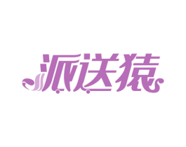 派送猿 商标图样
