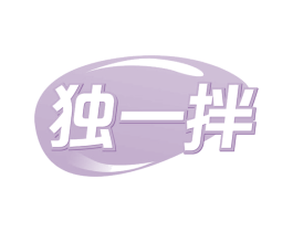 独一拌 商标图样