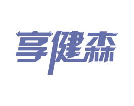 享健森 商标图样
