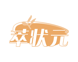 萃状元 商标图样