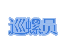 巡螺员 商标图样
