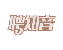 聘知音 商标图样