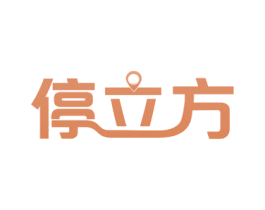 停立方 商标图样