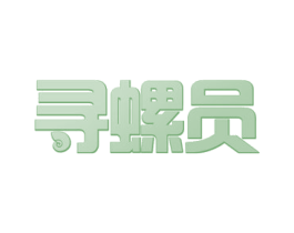 寻螺员 商标图样