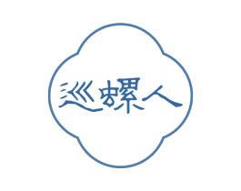 巡螺人 商标图样