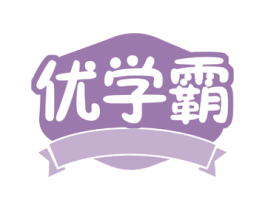 优学霸 商标图样