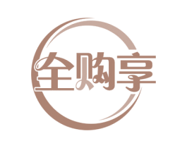 全购享 商标图样