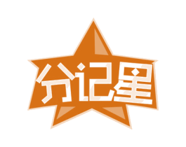 分记星 商标图样