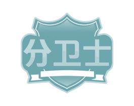分卫士 商标图样