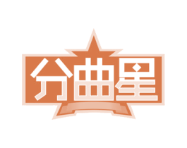 分曲星 商标图样