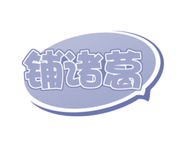 铺诸葛 商标图样