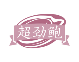 超劲鲍 商标图样