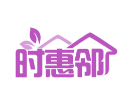 时惠邻 商标图样
