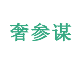 奢参谋 商标图样