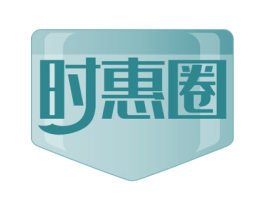 时惠圈 商标图样