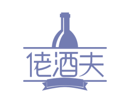 佬酒夫 商标图样
