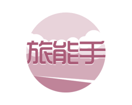 旅能手 商标图样