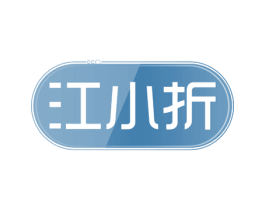 江小折 商标图样