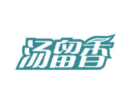汤留香 商标图样
