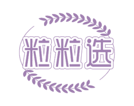 粒粒选 商标图样