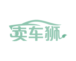 卖车狮 商标图样