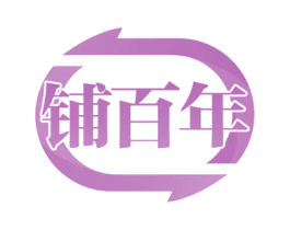铺百年 商标图样