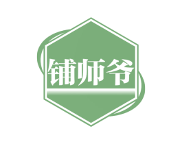 铺师爷 商标图样