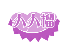 人人榴 商标图样