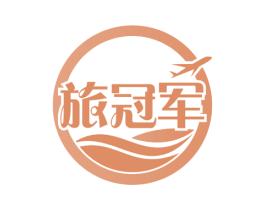 旅冠军 商标图样