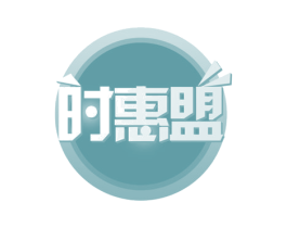 时惠盟 商标图样