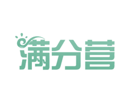 满分营 商标图样