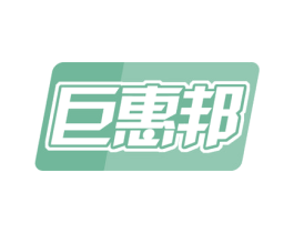 巨惠邦 商标图样