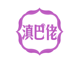 滇巴佬 商标图样