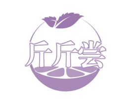 斤斤尝 商标图样
