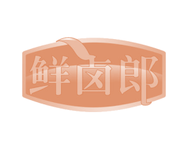 鲜卤郎 商标图样