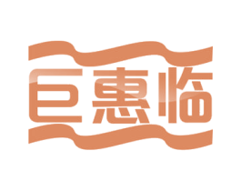 巨惠临 商标图样