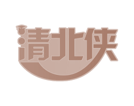 清北侠 商标图样
