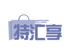 特汇享 商标图样
