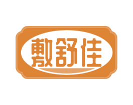敷舒佳 商标图样