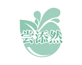 尝添然 商标图样